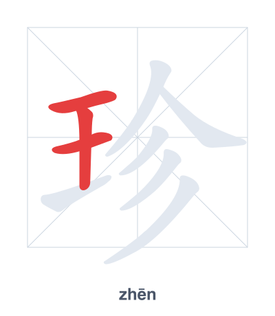 Stroke order practice for 珍 - zhēn