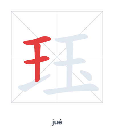 Stroke order practice for 珏 - jué