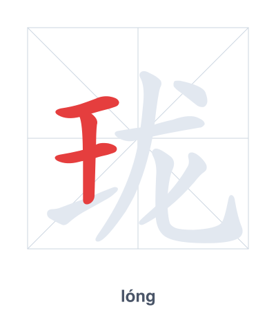 Stroke order practice for 珑 - lóng