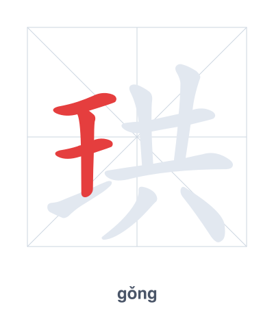 Stroke order practice for 珙 - gǒng
