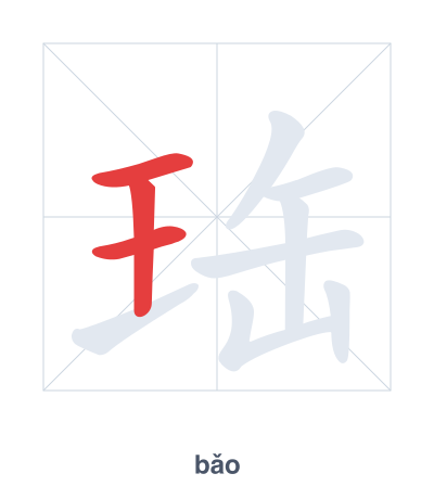 Stroke order practice for 珤 - bǎo