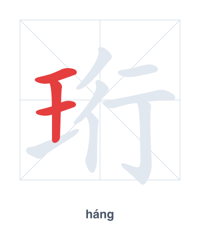 Stroke order practice for 珩 - háng