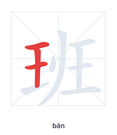 Stroke order practice for 班 - bān