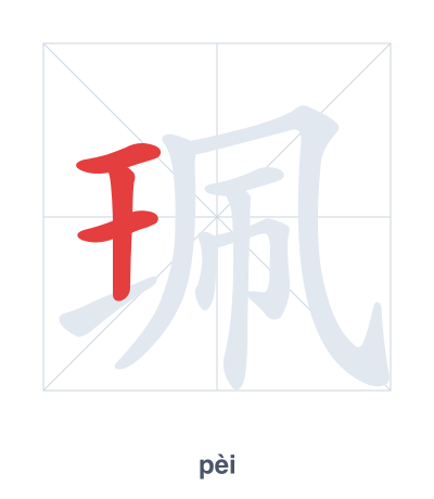 Stroke order practice for 珮 - pèi