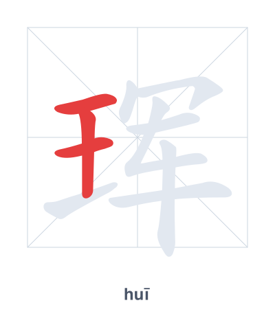 Stroke order practice for 珲 - huī