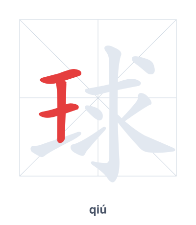 Stroke order practice for 球 - qiú