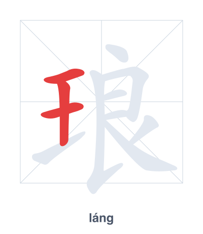 Stroke order practice for 琅 - láng