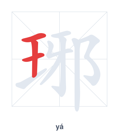 Stroke order practice for 琊 - yá