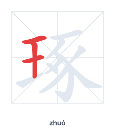 Stroke order practice for 琢 - zhuó
