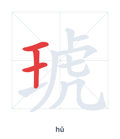 Stroke order practice for 琥 - hǔ