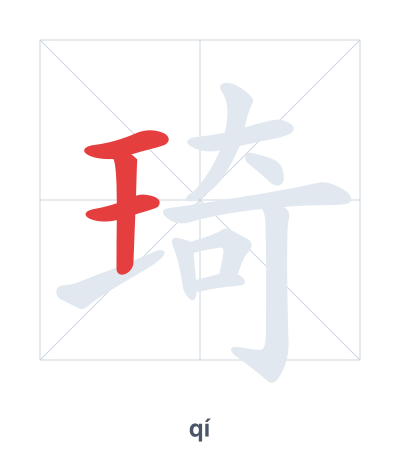 Stroke order practice for 琦 - qí