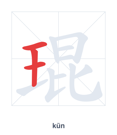 Stroke order practice for 琨 - kūn