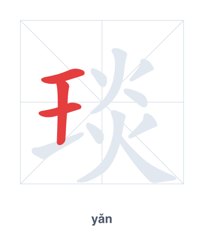 Stroke order practice for 琰 - yǎn