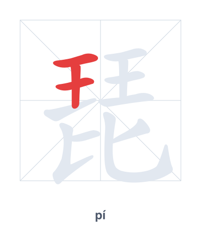 Stroke order practice for 琵 - pí