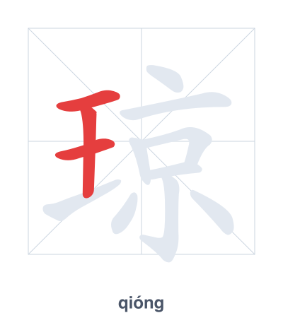 Stroke order practice for 琼 - qióng
