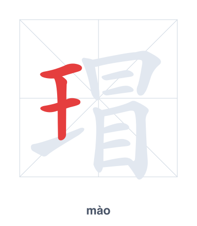 Stroke order practice for 瑁 - mào