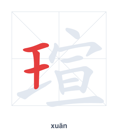 Stroke order practice for 瑄 - xuān