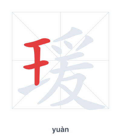 Stroke order practice for 瑗 - yuàn