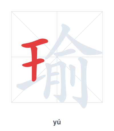 Stroke order practice for 瑜 - yú