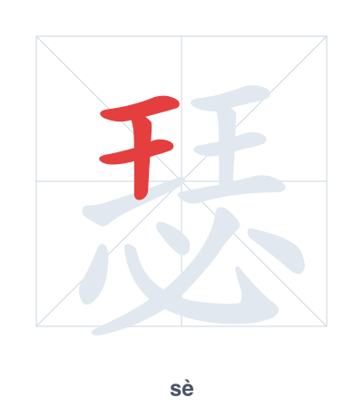 Stroke order practice for 瑟 - sè