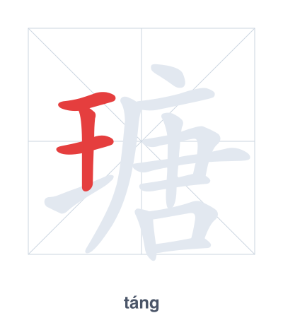 Stroke order practice for 瑭 - táng