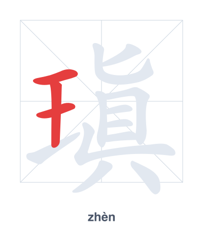 Stroke order practice for 瑱 - zhèn