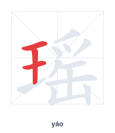 Stroke order practice for 瑶 - yáo