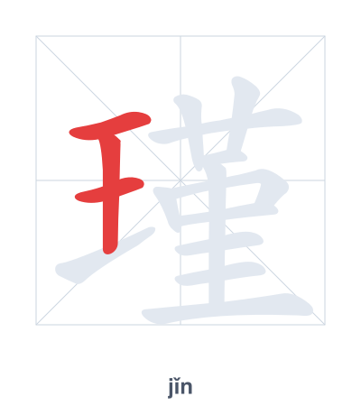Stroke order practice for 瑾 - jǐn
