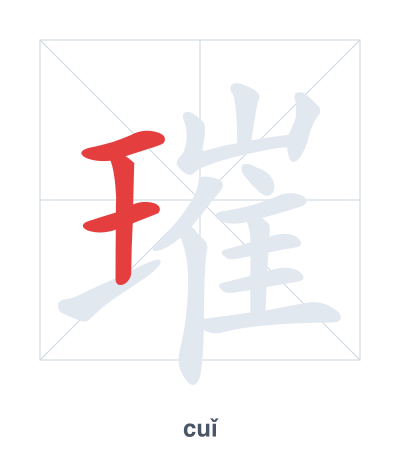Stroke order practice for 璀 - cuǐ