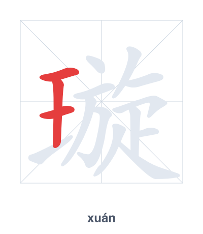 Stroke order practice for 璇 - xuán