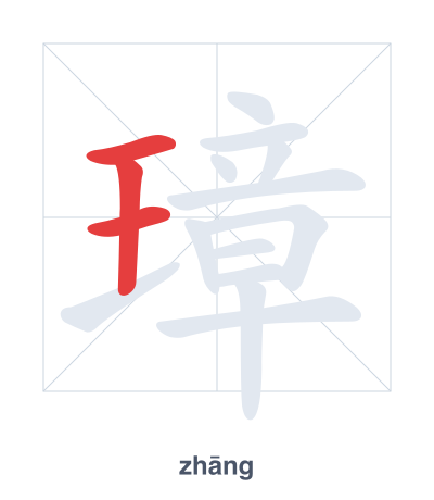 Stroke order practice for 璋 - zhāng