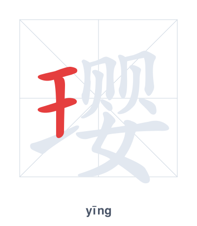 Stroke order practice for 璎 - yīng