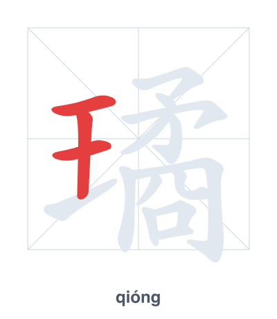 Stroke order practice for 璚 - qióng
