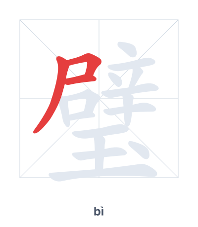 Stroke order practice for 璧 - bì