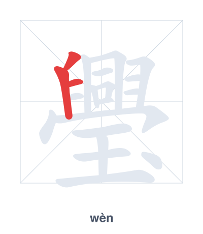 Stroke order practice for 璺 - wèn
