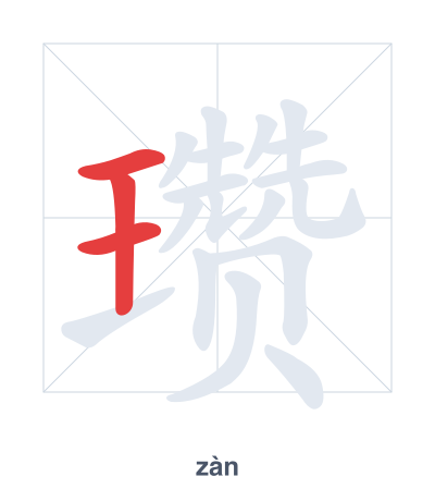 Stroke order practice for 瓒 - zàn