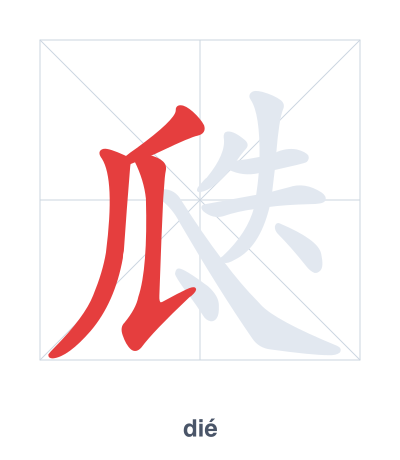 Stroke order practice for 瓞 - dié