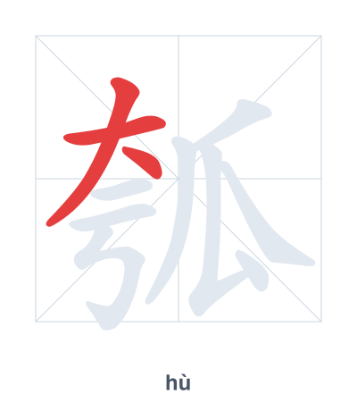 Stroke order practice for 瓠 - hù