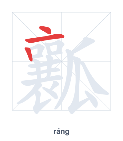 Stroke order practice for 瓤 - ráng
