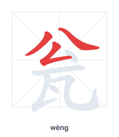 Stroke order practice for 瓮 - wèng