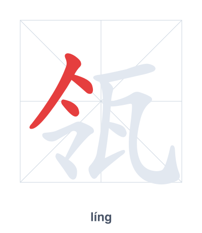 Stroke order practice for 瓴 - líng