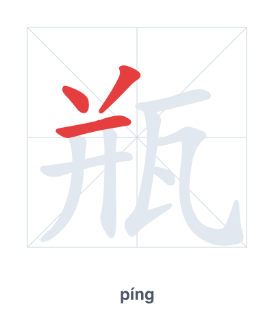Stroke order practice for 瓶 - píng