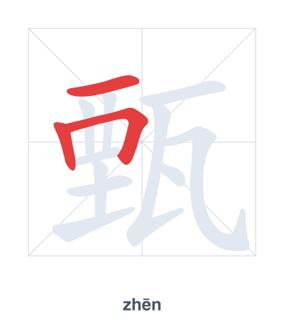 Stroke order practice for 甄 - zhēn