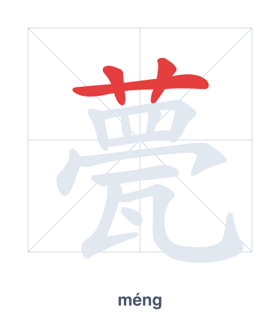 Stroke order practice for 甍 - méng