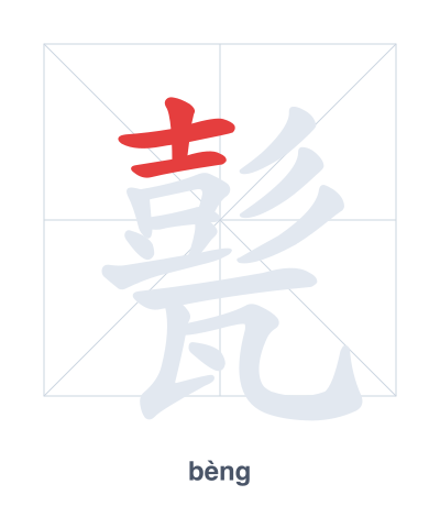 Stroke order practice for 甏 - bèng