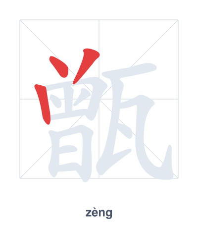 Stroke order practice for 甑 - zèng
