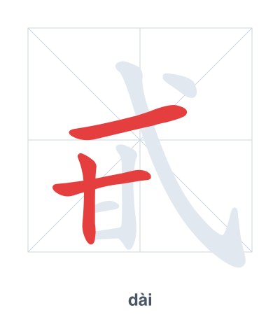 Stroke order practice for 甙 - dài