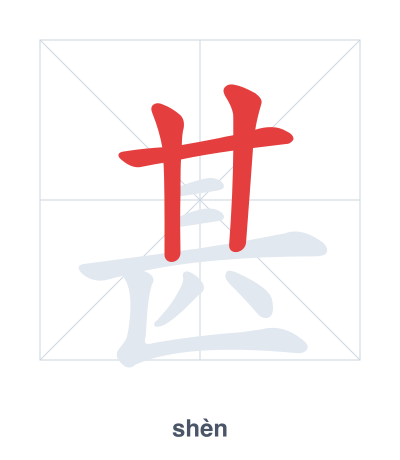 Stroke order practice for 甚 - shèn
