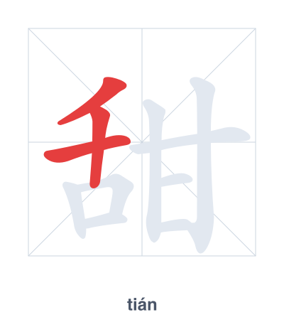 Stroke order practice for 甜 - tián