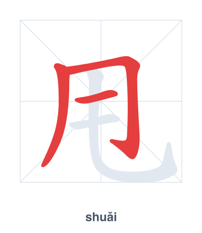 Stroke order practice for 甩 - shuǎi